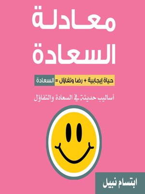 cover image of معادلة السعادة